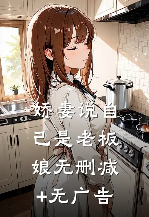 娇妻说自己是老板娘无删减+无广告
