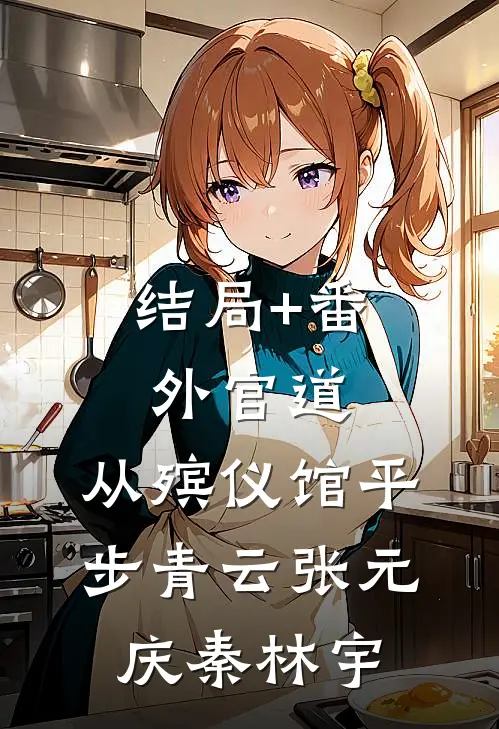 结局+番外官道：从殡仪馆平步青云张元庆秦林宇