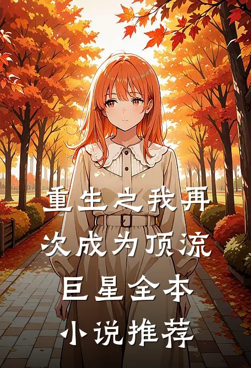重生之我再次成为顶流巨星全本小说推荐