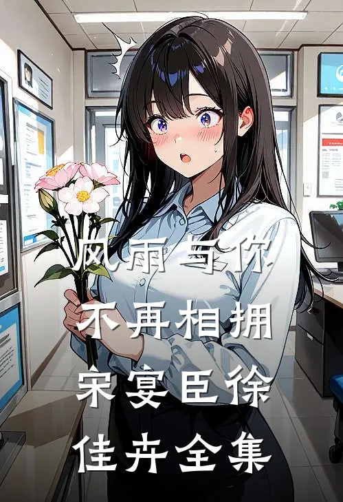 风雨与你不再相拥宋宴臣徐佳卉全集免费观看