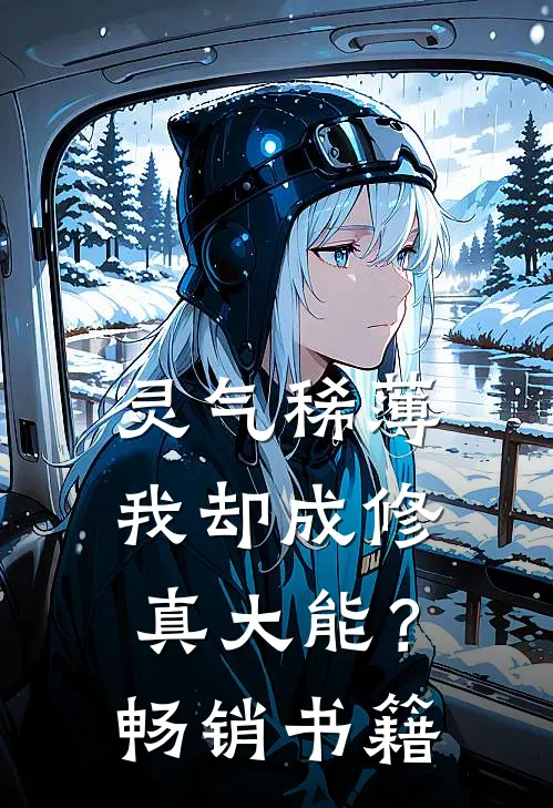 灵气稀薄，我却成修真大能？畅销书籍