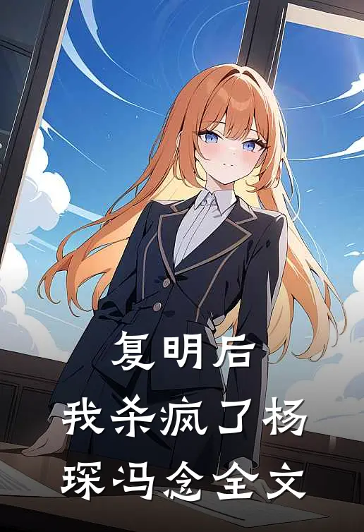 复明后,我杀疯了杨琛冯念全文阅读