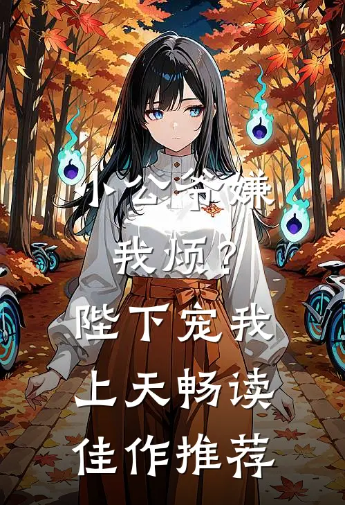 小公爷嫌我烦?陛下宠我上天畅读佳作推荐