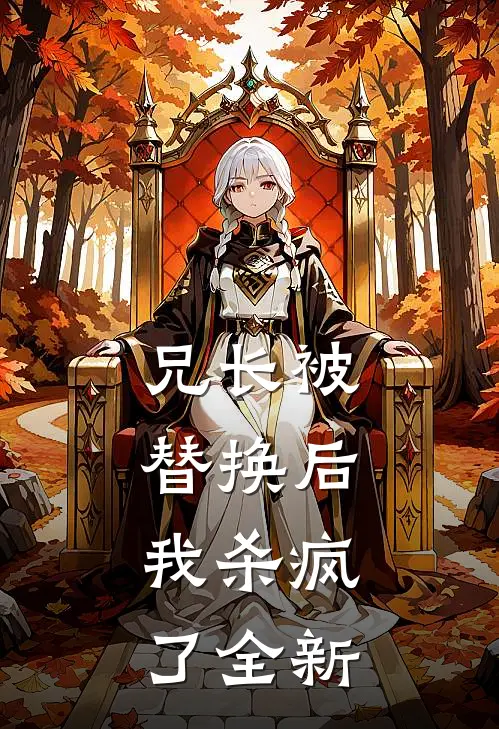 兄长被替换后,我杀疯了全新章节