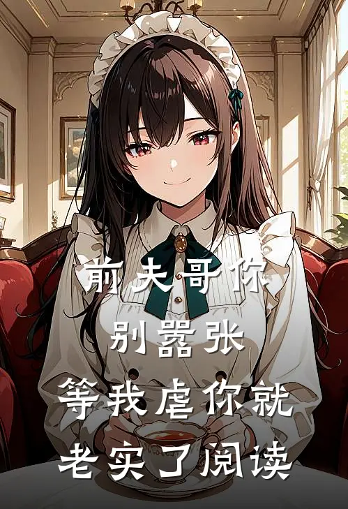 前夫哥你别嚣张,等我虐你就老实了阅读