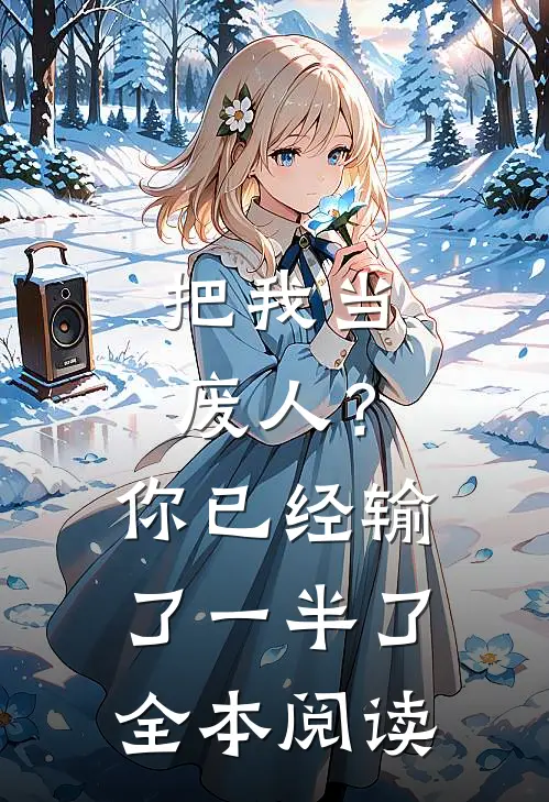 把我当废人?你已经输了一半了全本阅读