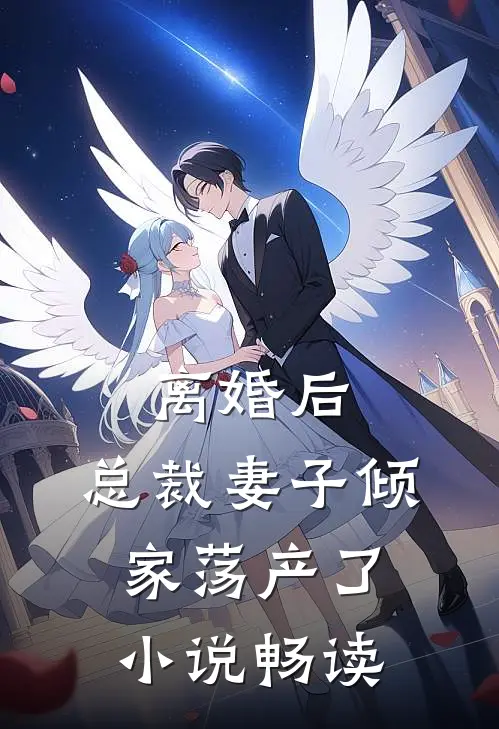 离婚后,总裁妻子倾家荡产了畅读全文