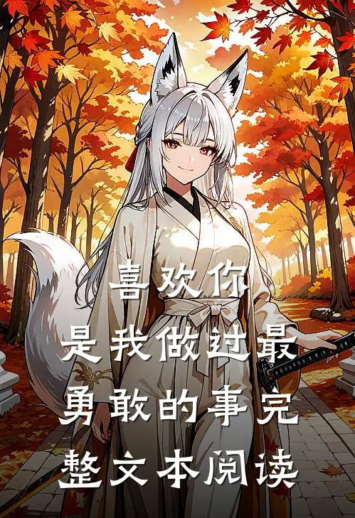 喜欢你,是我做过最勇敢的事完整文本阅读理解