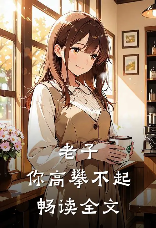 老子,你高攀不起畅读全文