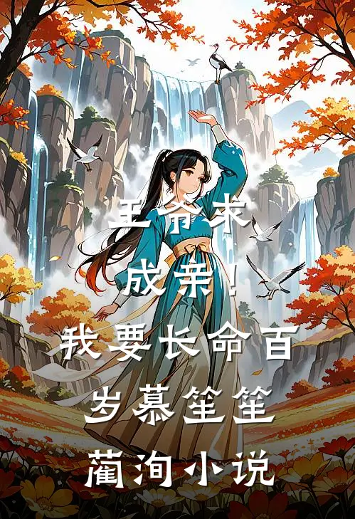 王爷求成亲!我要长命百岁慕笙笙蔺洵阅读