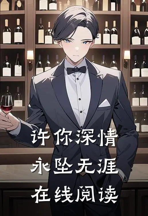 许你深情,永坠无涯在线阅读免费