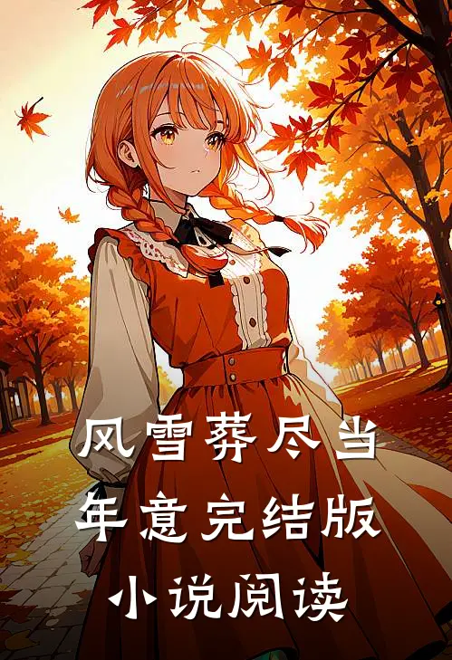 风雪葬尽当年意完结版小说阅读