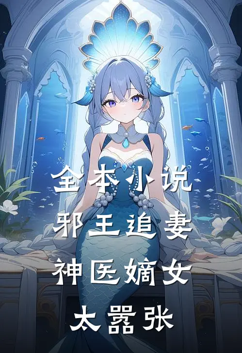 全本邪王追妻神医嫡女太嚣张免费阅读
