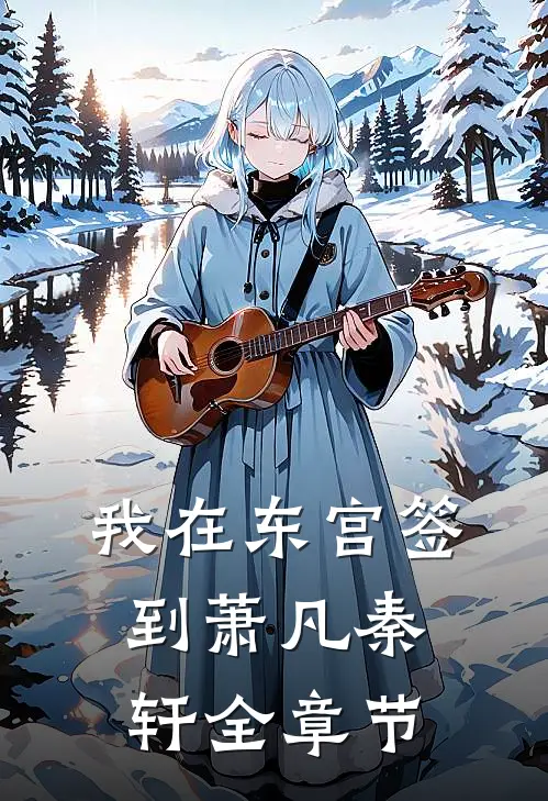 我在东宫签到萧凡秦轩全章节