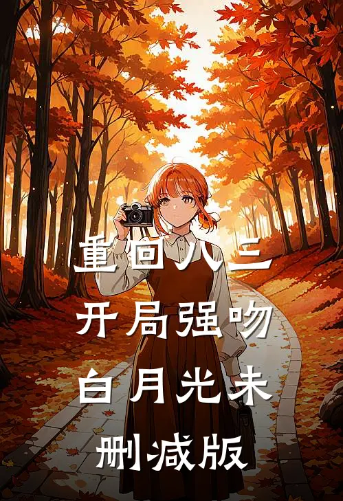 重回八三：开局强吻白月光未删减版