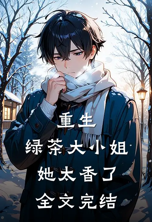 重生绿茶大小姐她太香了全文完结了吗