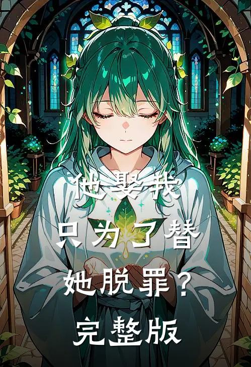 他娶我,只为了替她脱罪?完整版在线观看