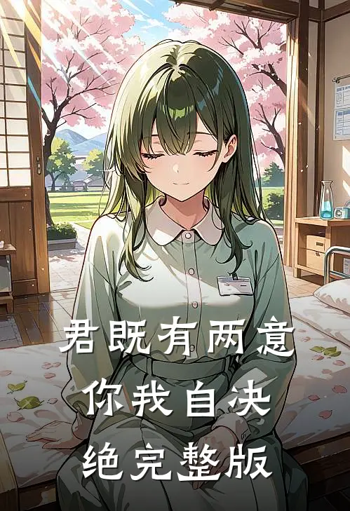 君既有两意，你我自决绝完整版