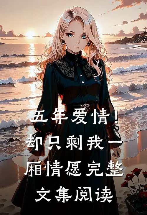 五年爱情!却只剩我一厢情愿完整文集阅读答案