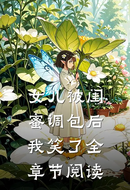 女儿被闺蜜调包后,我笑了全章节阅读