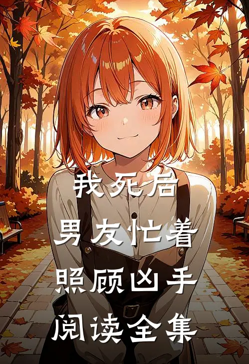 我死后,男友忙着照顾凶手阅读全集