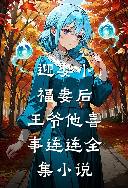 迎娶小福妻后,王爷他喜事连连全集