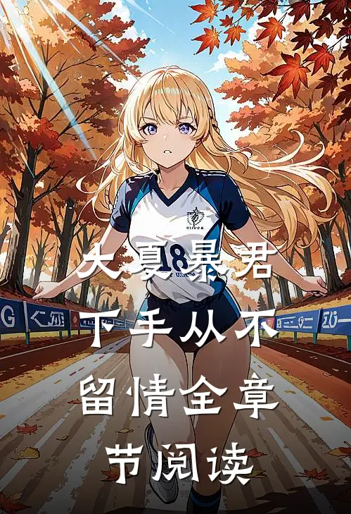 大夏暴君下手从不留情全章节阅读免费