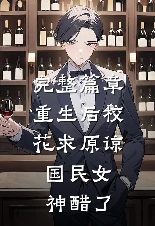 完整篇章重生后校花求原谅，国民女神醋了