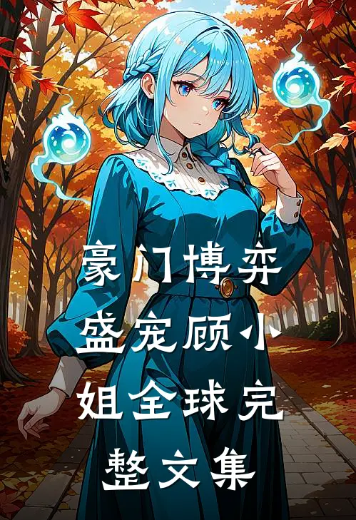 豪门博弈盛宠顾小姐全球完整文集