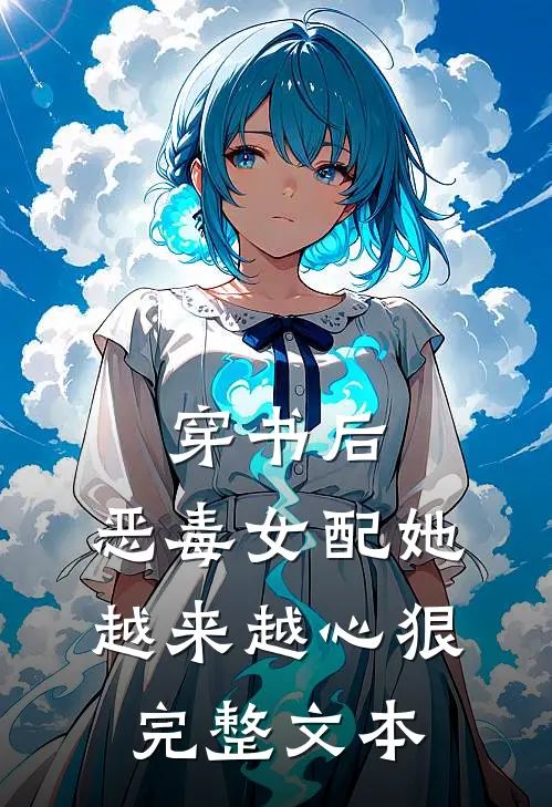 穿书后,恶毒女配她越来越心狠完整文本