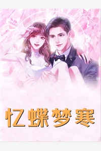 为爱坐牢，男友出狱后成病娇爆款宝藏