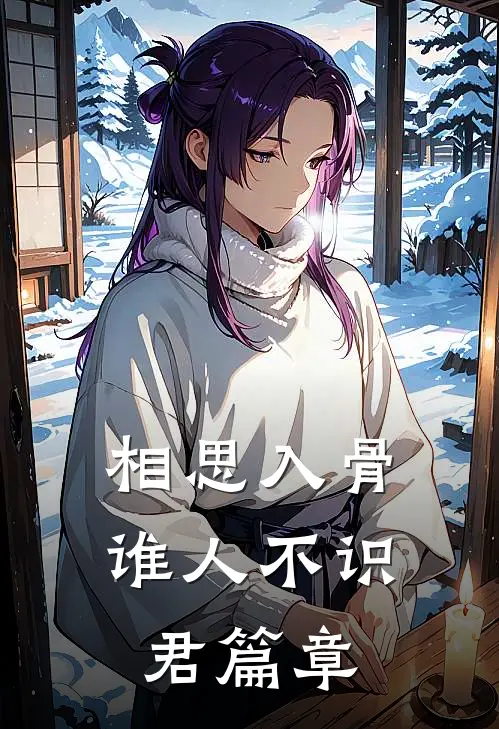 相思入骨：谁人不识君篇章