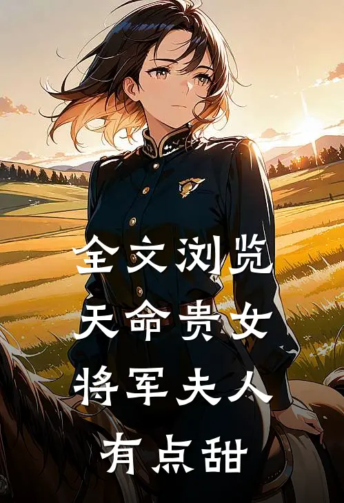 全文浏览天命贵女将军夫人有点甜