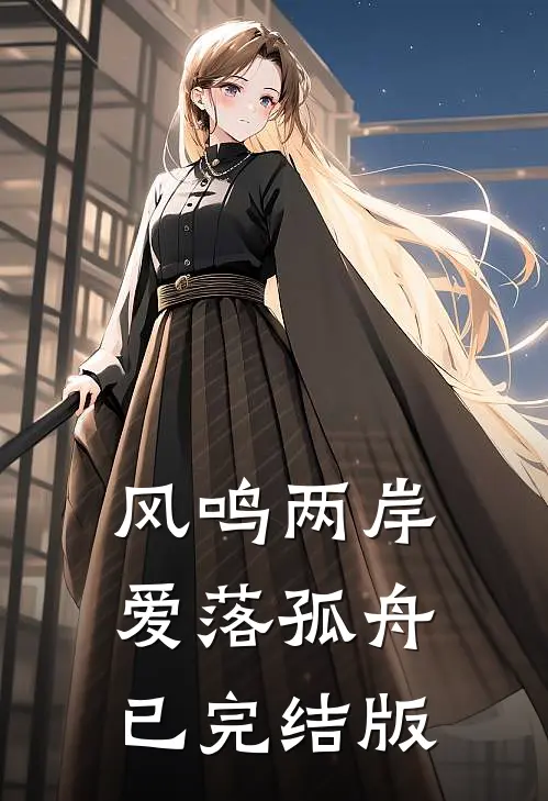 风鸣两岸，爱落孤舟已完结版