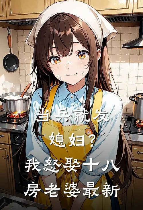 当兵就发媳妇?我怒娶十八房老婆最新糖糖六公子 著