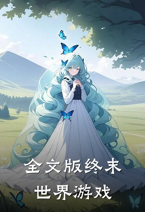 全文版终末世界游戏免费阅读