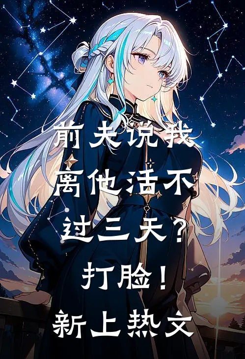 前夫说我离他活不过三天?打脸!新上热文