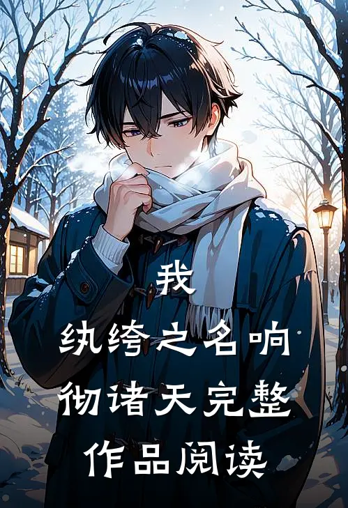 我,纨绔之名响彻诸天完整作品阅读