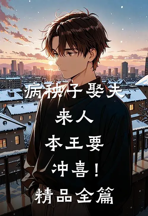 病秧子娶夫：来人，本王要冲喜！精品全篇