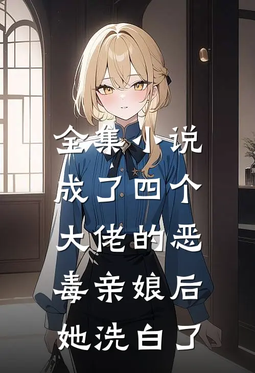 全集成了四个大佬的恶毒亲娘后,她洗白了