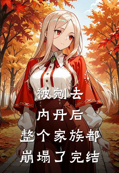 被剜去内丹后,整个家族都崩塌了完结