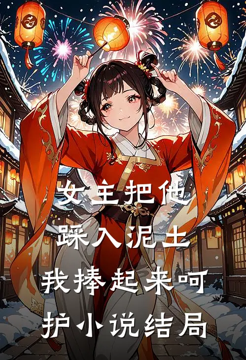 女主把他踩入泥土,我捧起来呵护结局是啥