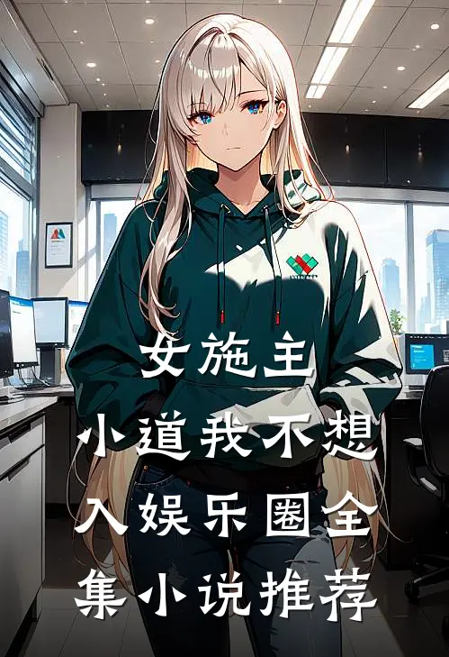 女施主,小道我不想入娱乐圈全集推荐一下