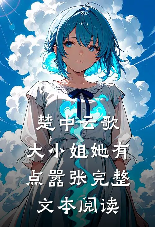 楚中云歌大小姐她有点嚣张完整文本阅读