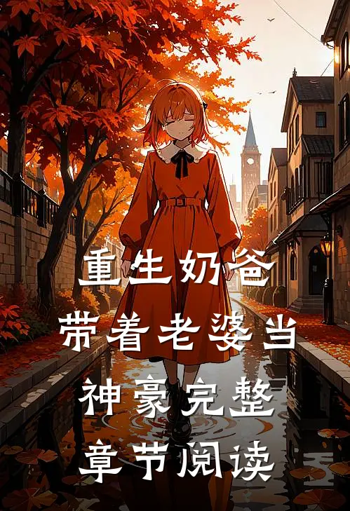 重生奶爸,带着老婆当神豪完整章节阅读免费