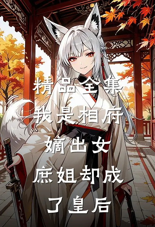 精品全集我是相府嫡出女,庶姐却成了皇后