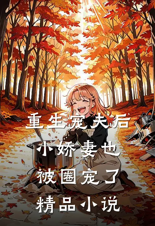 重生宠夫后,小娇妻也被圈宠了精品