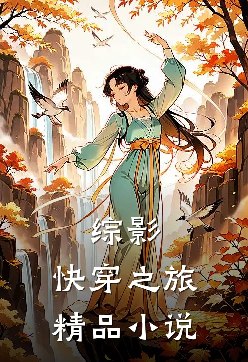 综影快穿之旅精品在线阅读