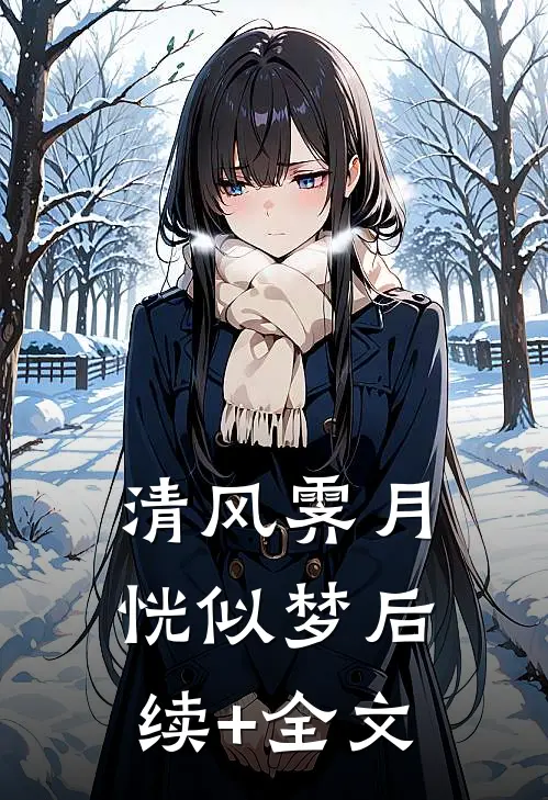 清风霁月恍似梦后续+全文