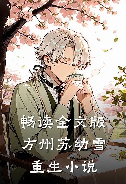 畅读全文版方州苏幼雪重生小说